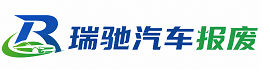 涪陵区瑞驰｜汽车报废回收｜车辆正规销户上门拖车